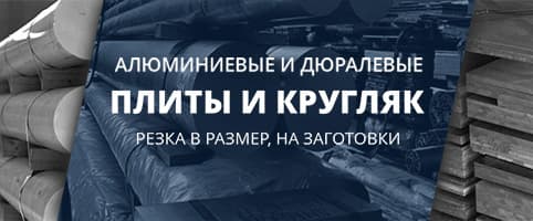 Прутки (круг) и плиты алюминиевые, дюралевые режем в размер и на заготовки